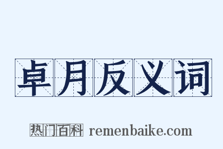 卓月反义词是什么意思的图片